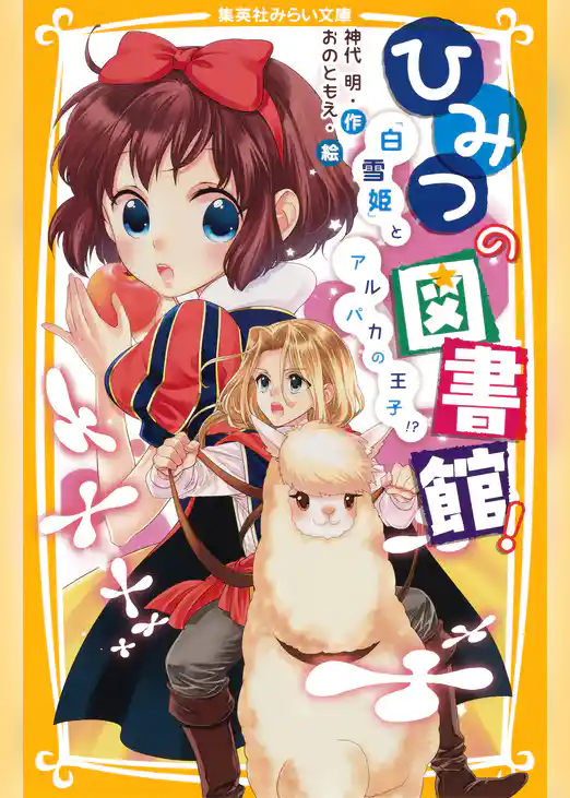 ひみつの図書館！