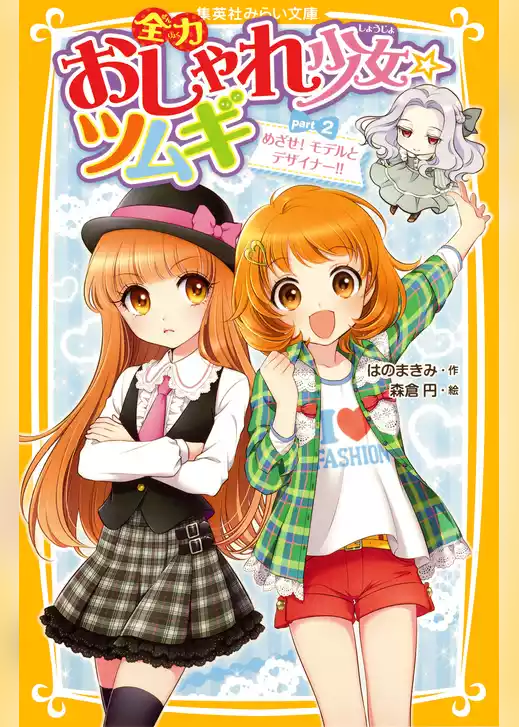 全力おしゃれ少女☆ツムギ