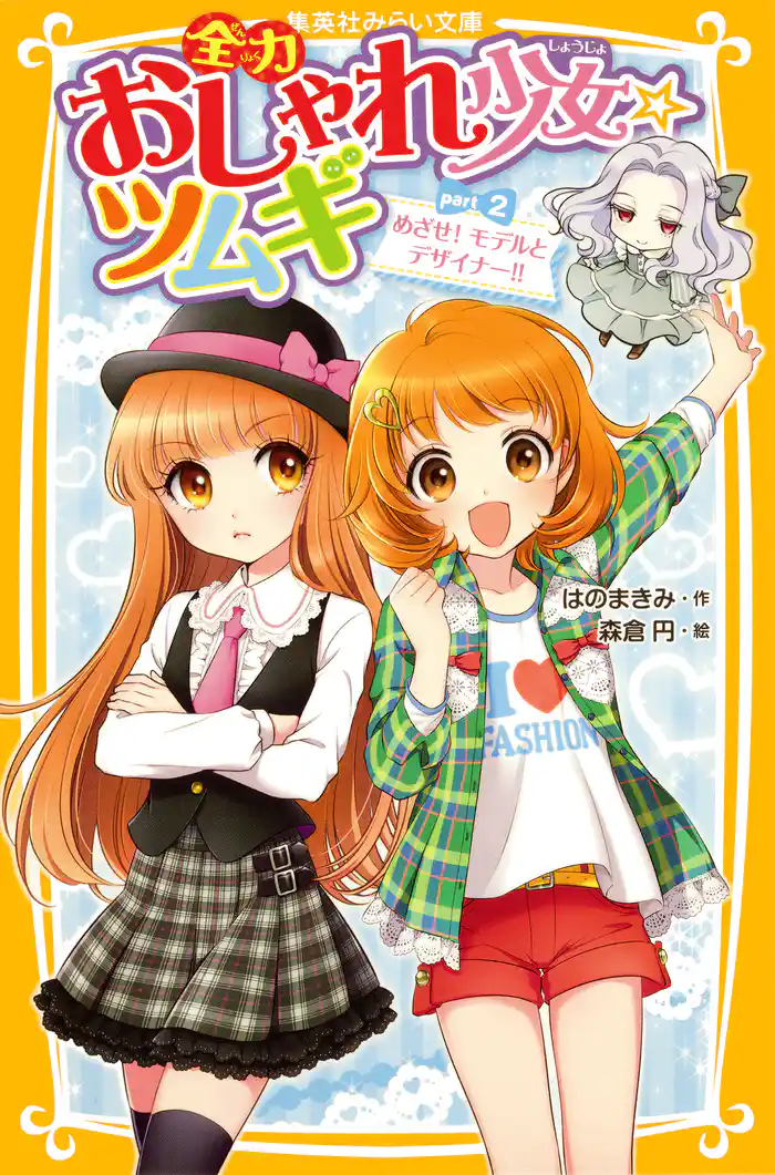 全力おしゃれ少女☆ツムギ part2 めざせ! モデルとデザイナー!!