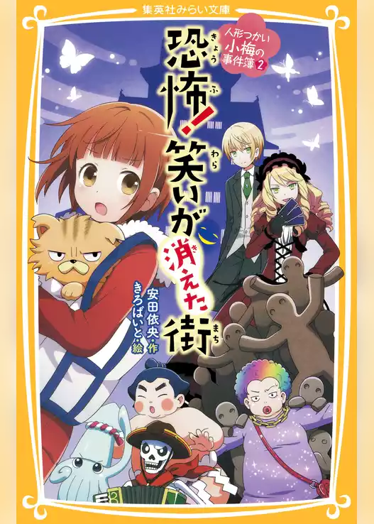 人形つかい小梅の事件簿