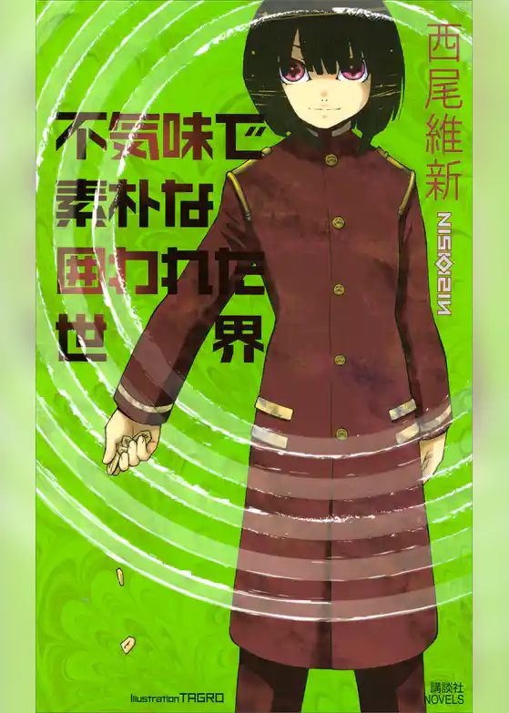 不気味で素朴な囲われた世界