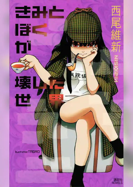 きみとぼくが壊した世界