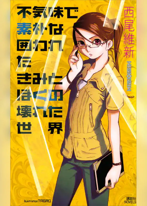 不気味で素朴な囲われたきみとぼくの壊れた世界