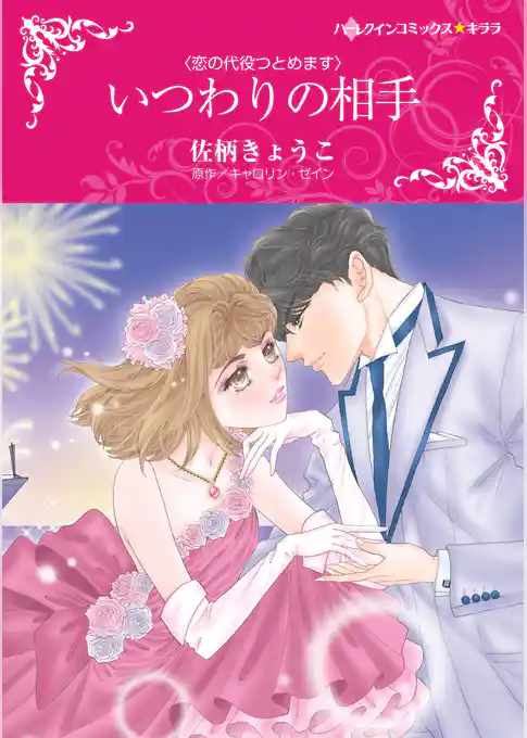 いつわりの相手