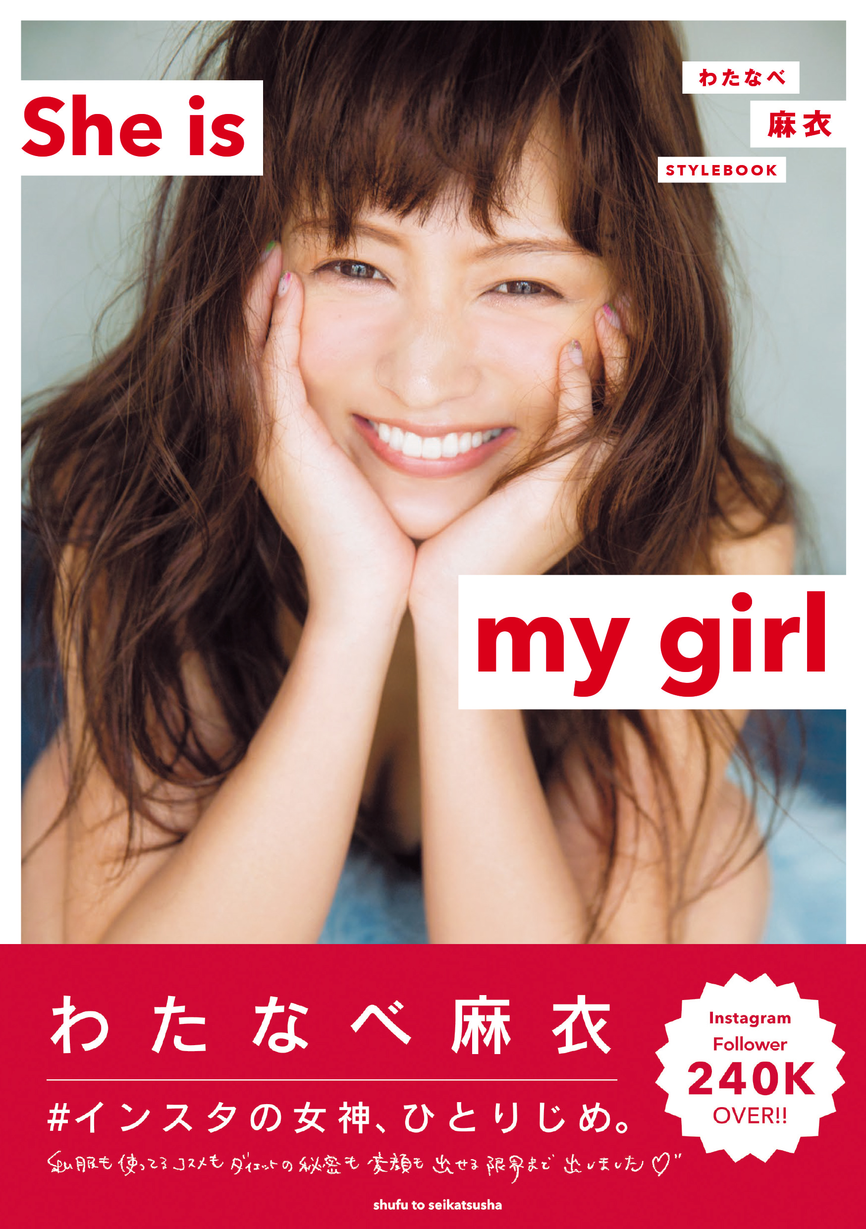 わたなべ麻衣 STYLEBOOK She is my girl 【電子版特典付】(書籍