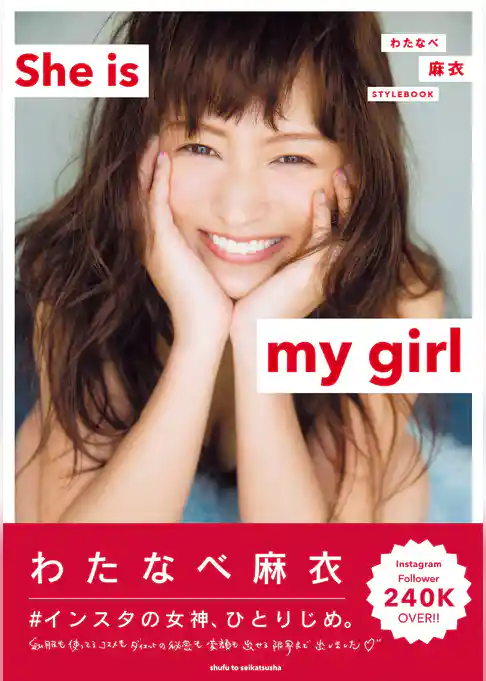 わたなべ麻衣 STYLEBOOK She is my girl　【電子版特典付】