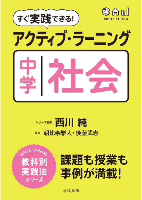 すぐ実践できる！　アクティブ・ラーニング　中学社会