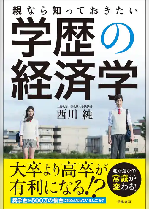 親なら知っておきたい学歴の経済学