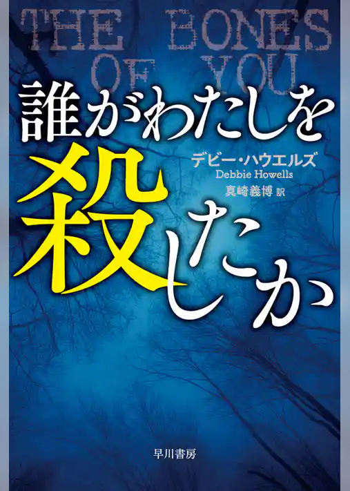 誰がわたしを殺したか