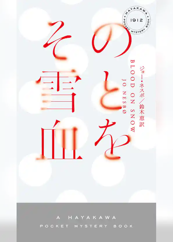 その雪と血を