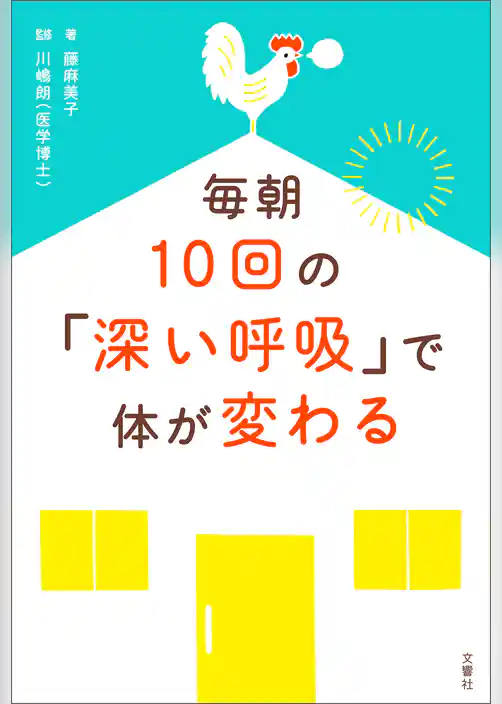 毎朝10回の「深い呼吸」で体が変わる