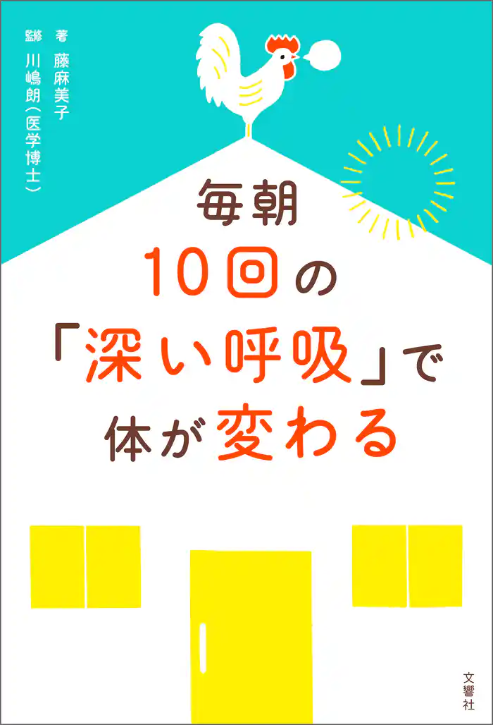 毎朝10回の「深い呼吸」で体が変わる