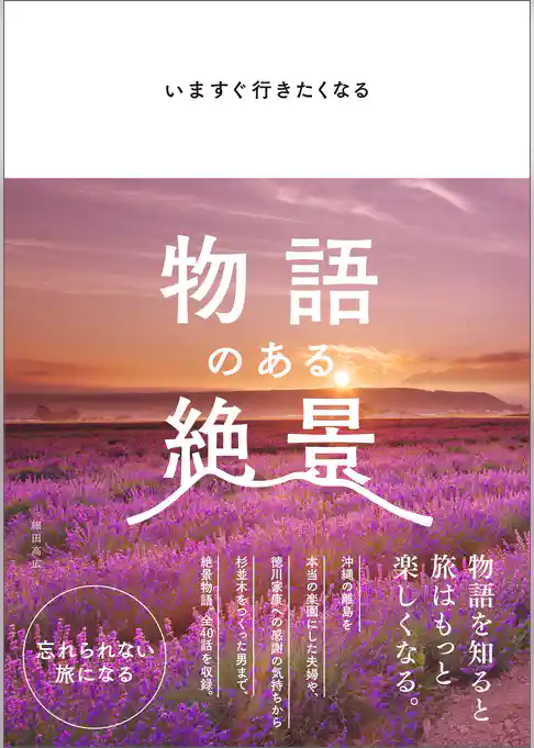 いますぐ行きたくなる 物語のある絶景