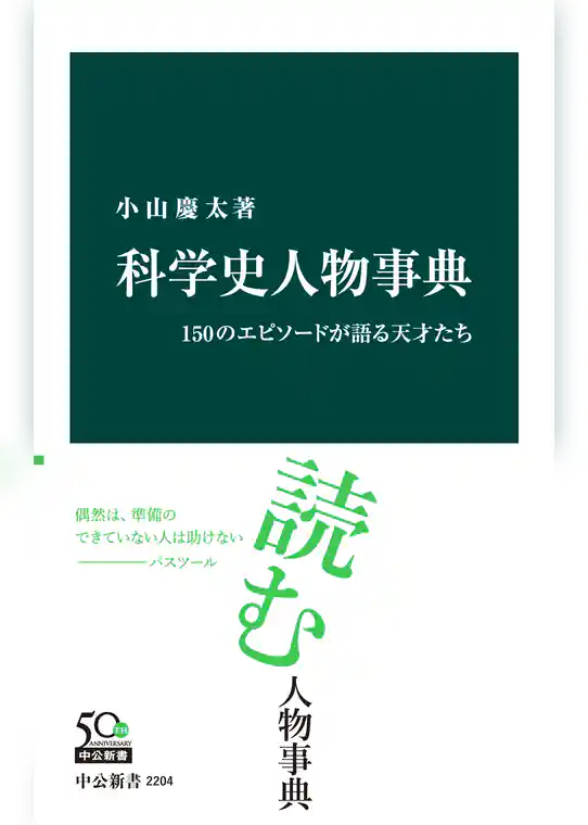 科学史人物事典　150のエピソードが語る天才たち