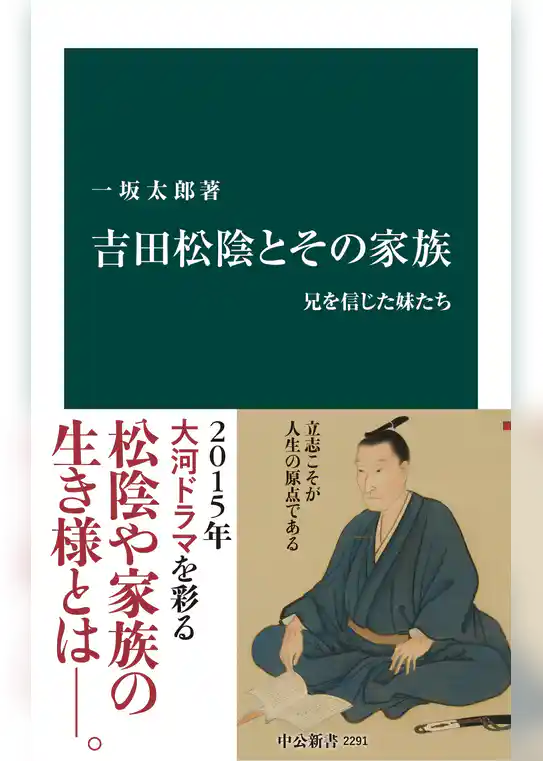 吉田松陰とその家族　兄を信じた妹たち