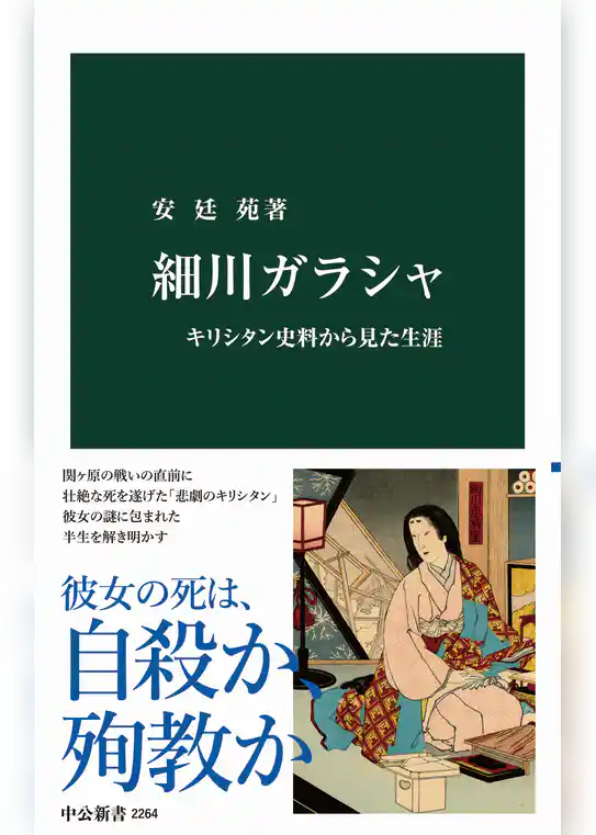 細川ガラシャ　キリシタン史料から見た生涯