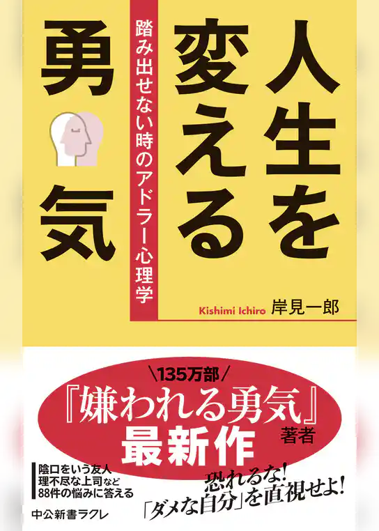 人生を変える勇気　踏み出せない時のアドラー心理学