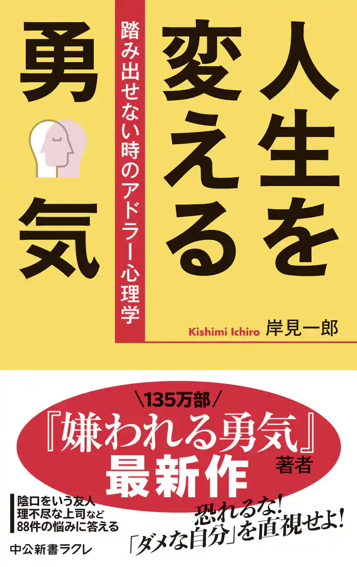 人生を変える勇気 踏み出せない時のアドラー心理学