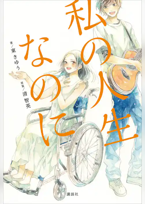 私の人生なのに