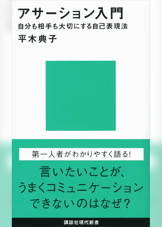 アサーション入門――自分も相手も大切にする自己表現法