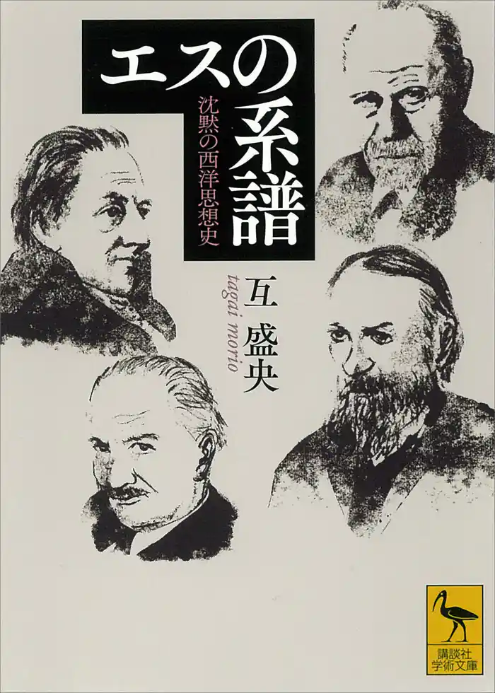 エスの系譜 沈黙の西洋思想史