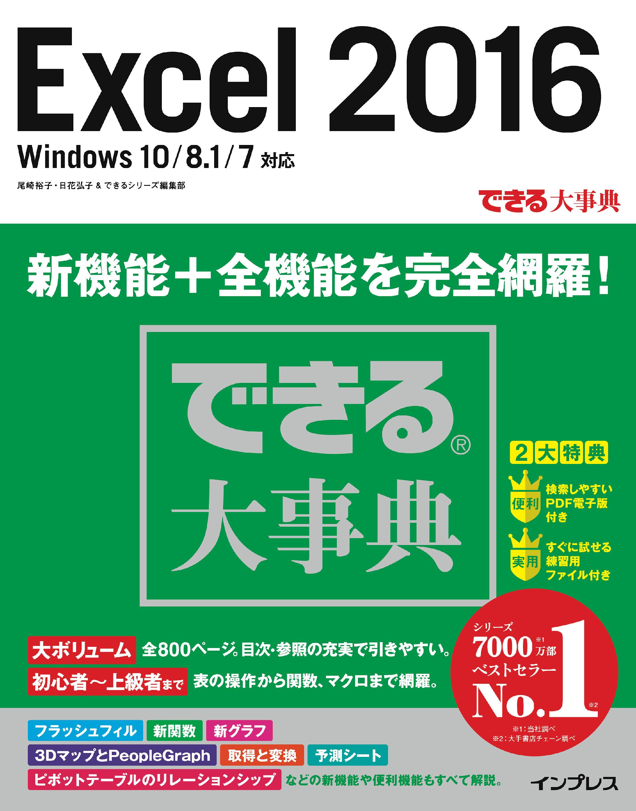 できる大事典 Excel 2016 Windows 10/8.1/7対応