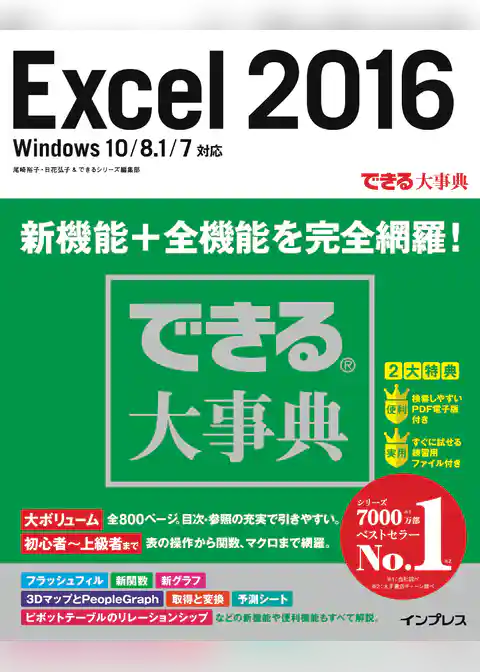 できる大事典 Excel 2016 Windows 10/8.1/7対応