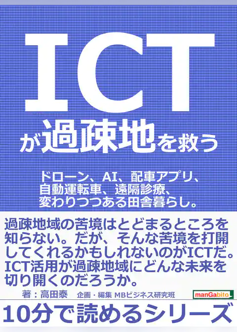 ＩＣＴが過疎地を救う。ドローン、ＡＩ、配車アプリ、自動運転車、遠隔診療、変わりつつある田舎暮らし。