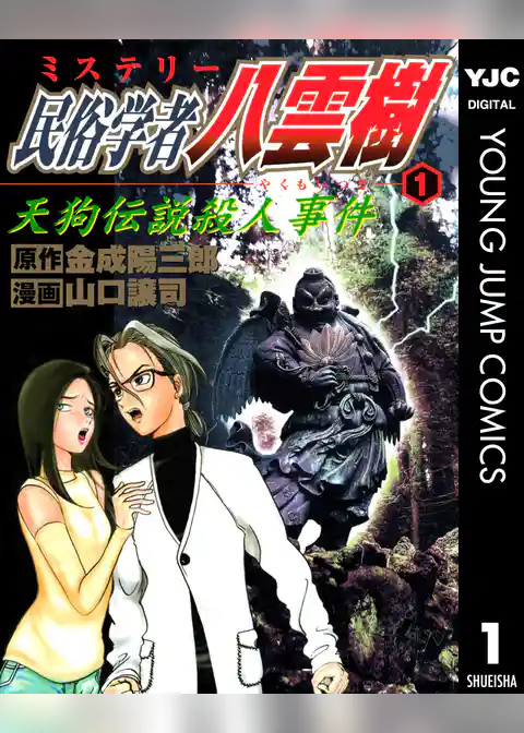 ミステリー民俗学者 八雲樹