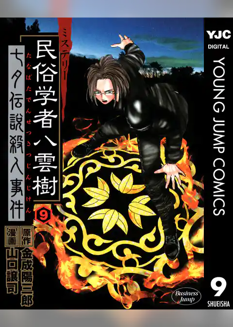 ミステリー民俗学者 八雲樹