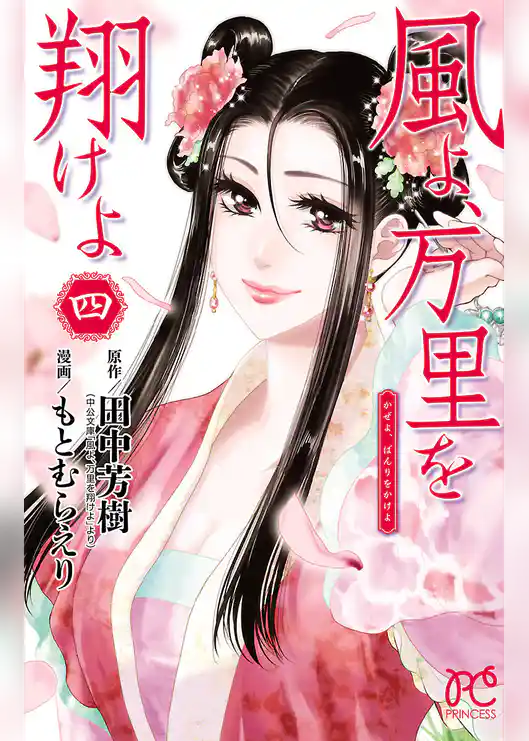 風よ、万里を翔けよ