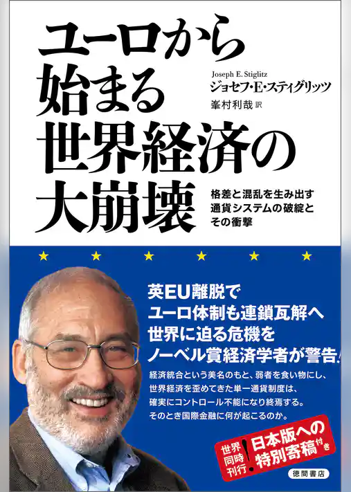 ユーロから始まる世界経済の大崩壊　格差と混乱を生み出す通貨システムの破綻とその衝撃