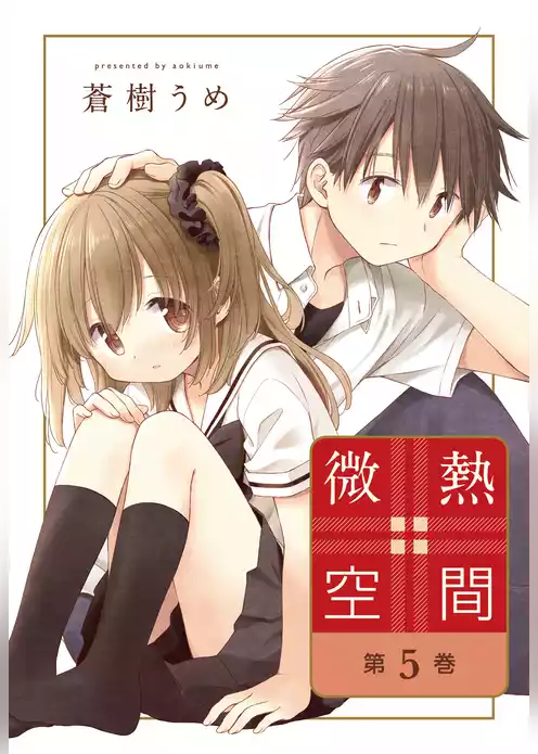 微熱空間