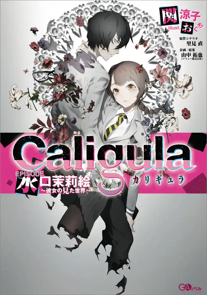 カリギュラ　ＥＰＩＳＯＤＥ水口茉莉絵～彼女の見た世界～