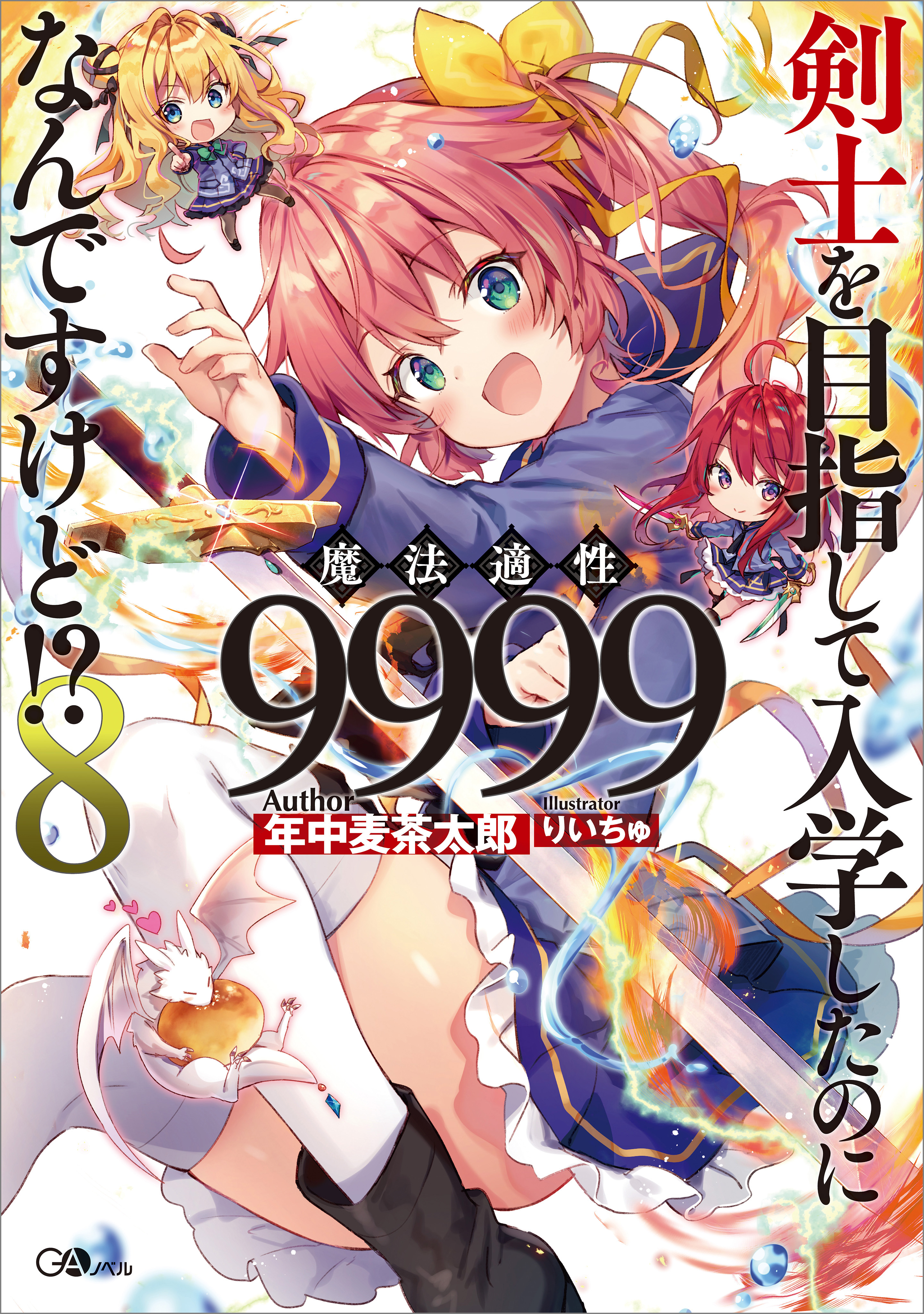 剣士を目指して入学したのに魔法適性９９９９なんですけど！？(ラノベ) - 電子書籍 | U-NEXT 初回600円分無料