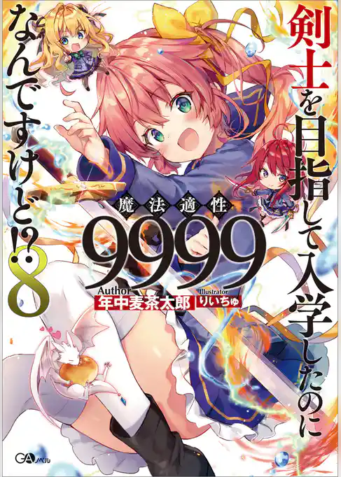 剣士を目指して入学したのに魔法適性９９９９なんですけど！？