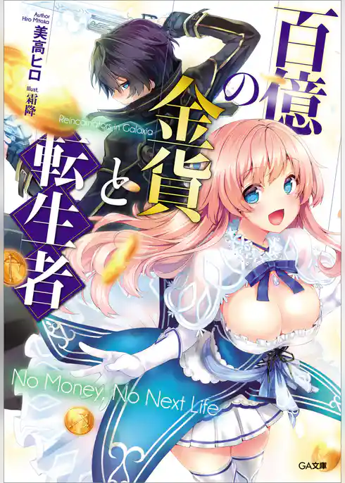 百億の金貨と転生者