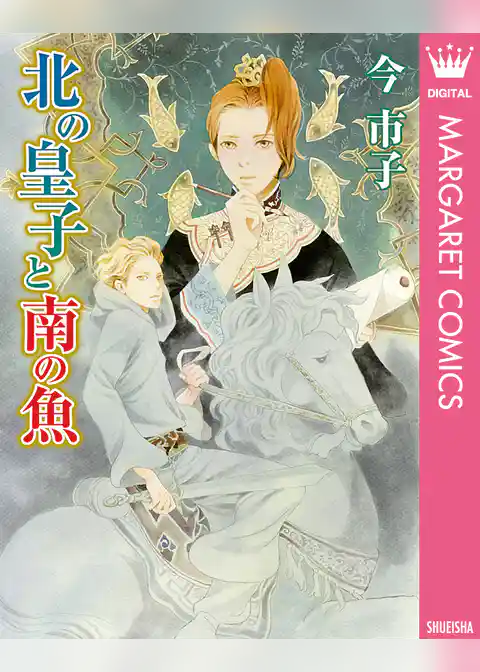 北の皇子と南の魚