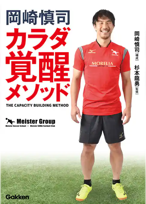 岡崎慎司　カラダ覚醒メソッド