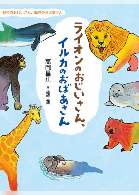 ライオンのおじいさん、イルカのおばあさん