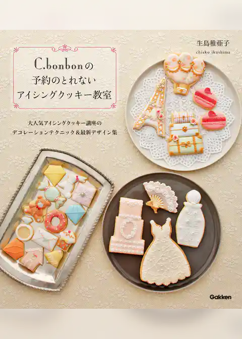 Ｃ．ｂｏｎｂｏｎの予約のとれないアイシングクッキー教室 大人気アイシングクッキー講座のデコレーションテクニック＆最新デザイン集