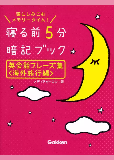 英会話フレーズ集＜海外旅行編＞