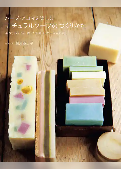 ハーブ・アロマを楽しむナチュラルソープのつくりかた：手づくり石けん・香りと色のバリエーション20