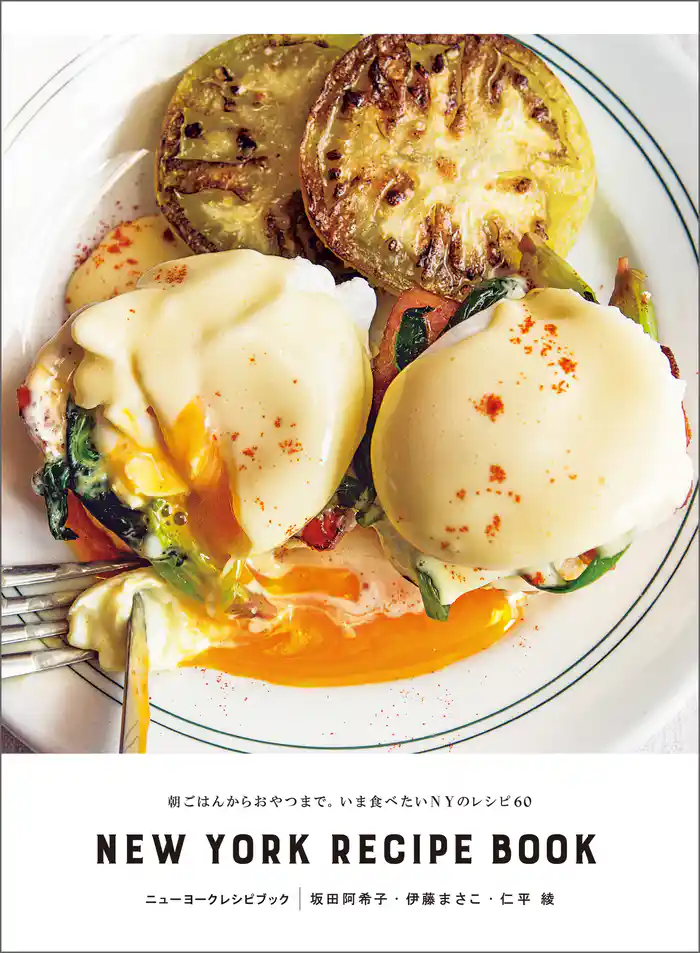 ニューヨークレシピブック NEW YORK RECIPE BOOK：朝ごはんからおやつまで。いま食べたいNYのレシピ60