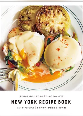 ニューヨークレシピブック NEW YORK RECIPE BOOK：朝ごはんからおやつまで。いま食べたいNYのレシピ60
