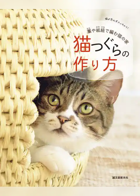猫つぐらの作り方:藁や紙紐で編む猫の家