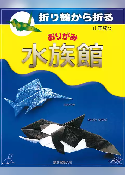 折り鶴から折る おりがみ水族館