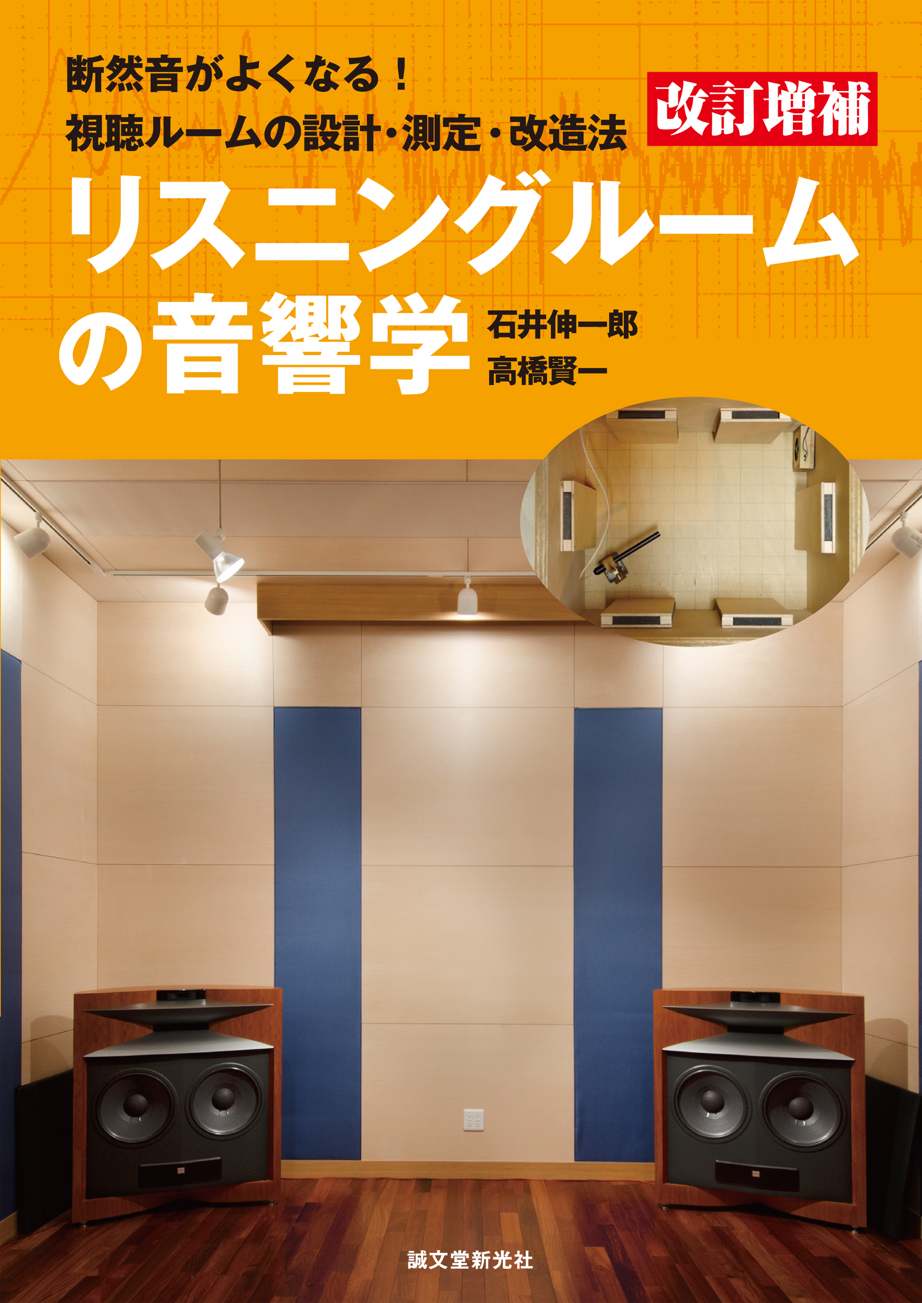 改訂増補 リスニングルームの音響学：断然音がよくなる！視聴ルームの設計・測定・改造法(書籍) - 電子書籍 | U-NEXT 初回600円分無料