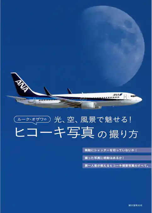 ルーク・オザワのヒコーキ写真の撮り方：光、空、風景で魅せる！