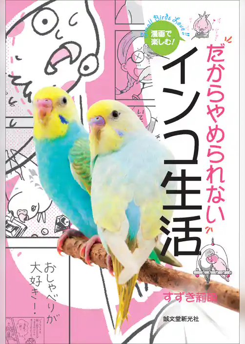 漫画で楽しむ！だからやめられないインコ生活